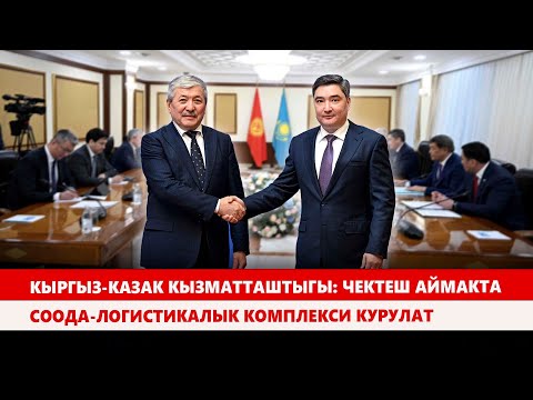 Видео: Кыргыз-казак кызматташтыгы: Чектеш аймакта соода-логистикалык комплекси курулат