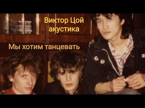 Видео: Мы хотим танцевать-Виктор Цой акустика