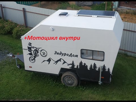 Видео: Прицеп кемпер для эндуро, ЭндуроДом 360.