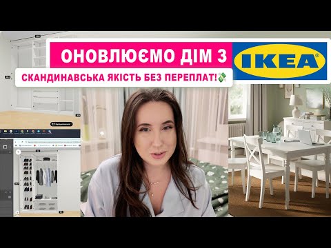Видео: Нарешті замовили останні шафи та стіл з IKEA 🏡 Завершуємо основне облаштування дому!