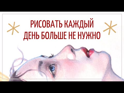 Видео: Рисовать каждый день больше не нужно