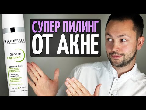 Видео: Как сузить поры и убрать черные точки. Домашний пилинг от Bioderma