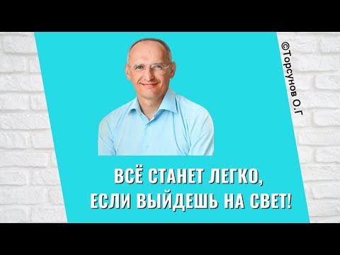 Видео: Всё станет легко, если выйдешь на Свет! Торсунов лекции