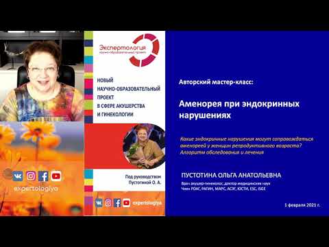 Видео: Экспертология | Аменорея при эндокринных нарушениях