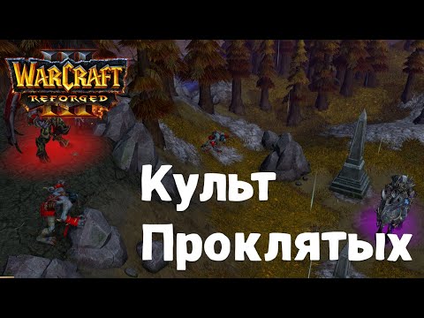 Видео: Прохождение Warcraft Reforged. Культ проклятых. часть 1