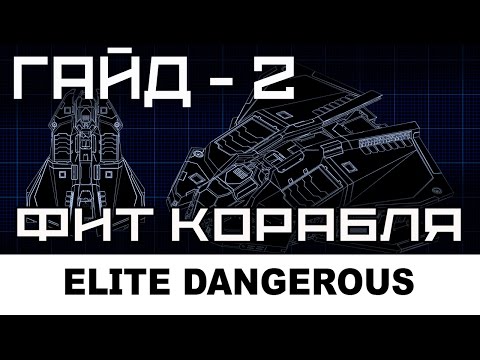 Видео: Elite dangerous: Фит корабля - общие принципы, Часть 2.