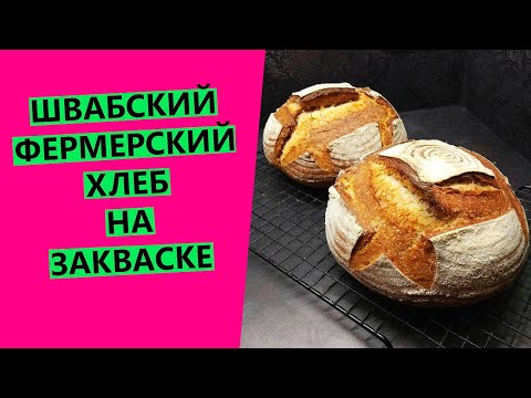 Видео: Швабский 🚜🦆фермерский хлеб: на двух заквасках! Необыкновенно вкусный, ароматный, полезный хлеб!💗🤩😋