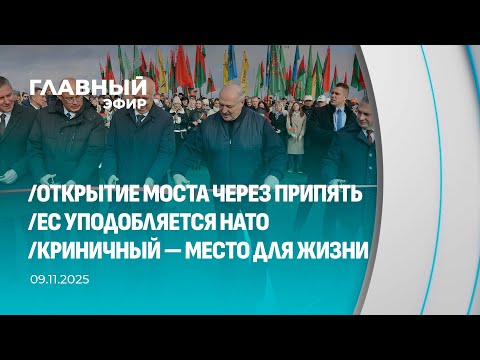 Видео: Главный эфир. 09.11.2025