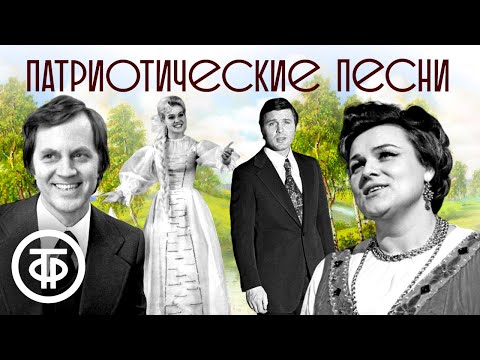 Видео: Большой сборник патриотических песен. Советская эстрада 1960-80-х