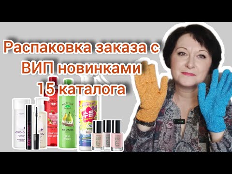 Видео: Распаковка заказа с ВИП новинками 15 каталога #кислороднаякосметикафаберлик #распаковка #очиститель