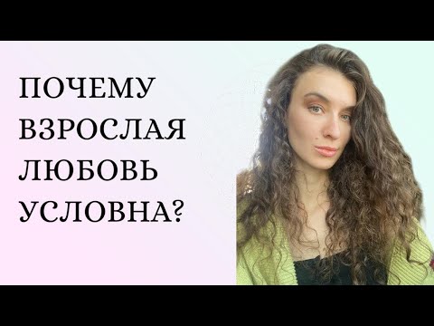 Видео: Почему взрослая любовь условна?