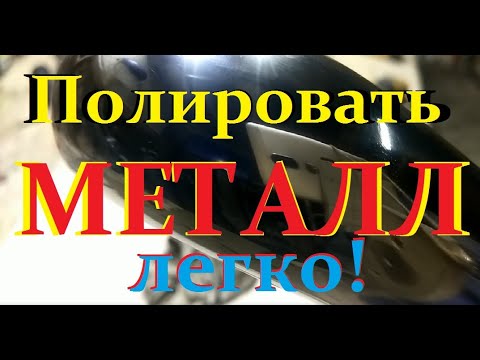 Видео: Полировка металла ))))
