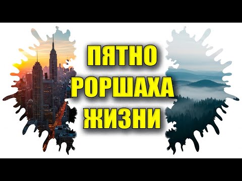 Видео: ПЯТНО РОРШАХА» ЖИЗНИ: Кто Такой Твой Эго-Сценарист, и Как Его Переписать?