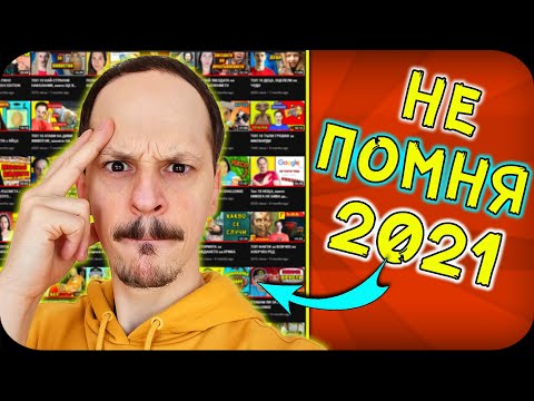 Видео: ПОМНИШ ЛИ 2021?