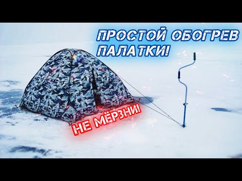 Видео: ТЕСТ ПЕЧКИ НА СВЕЧЕ ДЛЯ ПАЛАТКИ. ОБОГРЕВ ПАЛАТКИ.