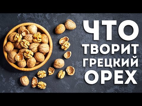 Видео: Вот Что Будет, Если Есть Грецкий Орех Каждый День (Впечатляет)