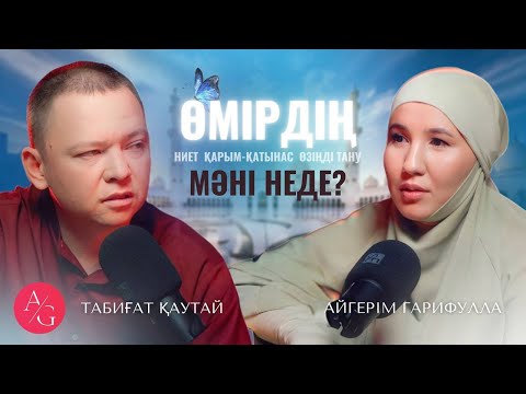 Видео: Табиғат Қаутай  AG podcast | Ниет | Қарым-қатынас | Өзіңді тану