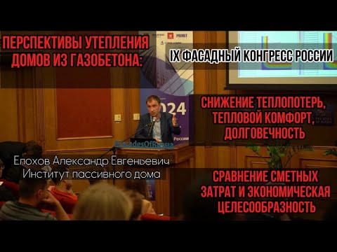 Видео: ПЕРСПЕКТИВЫ УТЕПЛЕНИЯ ДОМОВ ИЗ ГАЗОБЕТОНА: СНИЖЕНИЕ ТЕПЛОПОТЕРЬ, ТЕПЛОВОЙ КОМФОРТ, ДОЛГОВЕЧНОСТЬ