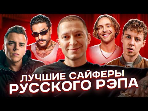 Видео: ЛУЧШИЕ САЙФЕРЫ РУССКОГО РЭПА // OXXXYMIRON, ТИМАТИ, ЕГОР КРИД, JOHNYBOY, MARKUL