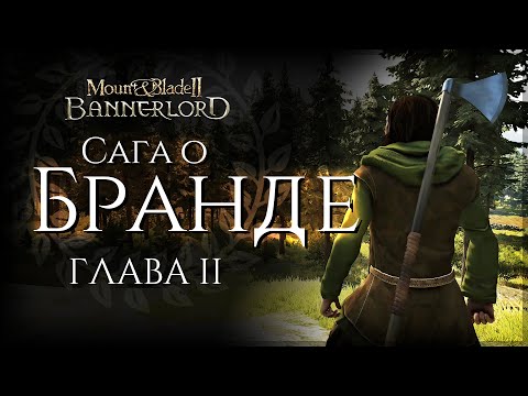 Видео: Сага о Бранде | Глава вторая | Bannerlord