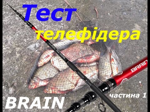 Видео: Тест фідера Brain Classic Tele Feeder 3 60 частина 1