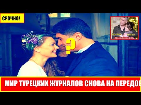 Видео: Мир турецких журналов снова на передовой Озджан Дениз и Аслы Энвер