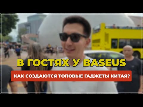 Видео: В ГОСТЯХ У BASEUS: КАК СОЗДАЮТСЯ ТОПОВЫЕ ГАДЖЕТЫ КИТАЯ?| ОТДЫХ В ГОНКОНГЕ!