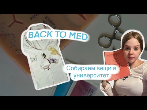 Видео: ЧТО НУЖНО КУПИТЬ ПЕРВОКУРСНИКУ МЕДИЦИНСКОГО? | СТОМАТ КУБГМУ