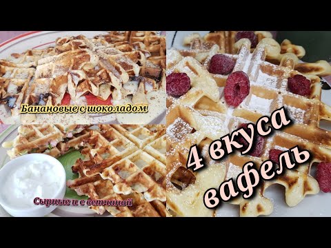 Видео: вафли в вафильнице/4 вкуса,одно тесто!