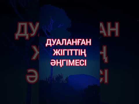 Видео: ДУАЛАНҒАН ЖІГІТТІҢ ӘҢГІМЕСІ.