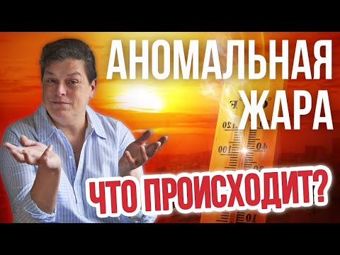 Видео: Аномальная жара. Что происходит с климатом. Планетарные процессы.