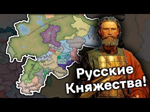 Видео: Что Можно Еще Добавить Русским Княжествам после выхода Europa Universalis 5?