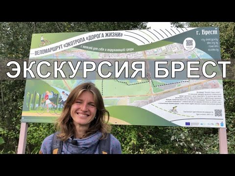 Видео: Экскурсия Новый веломаршрут / экотропа в Бресте ДОРОГА ЖИЗНИ