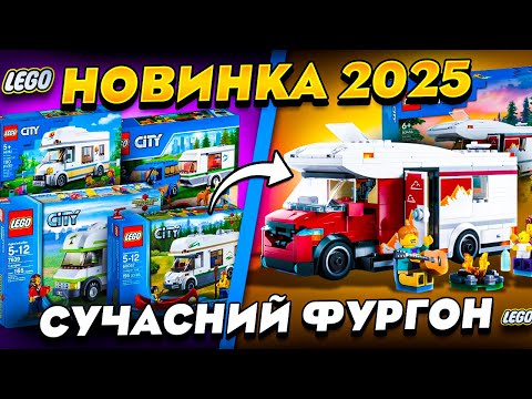 Видео: КУПИВ ЛЕГО СІТІ ФУРГОН  ЗА 1300 ГРН! Новинка LEGO City 2025! кращий чи гірший?