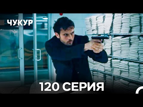 Видео: Чукур 120 Серия (Русский Дубляж) ДЛИННАЯ ВЕРСИЯ