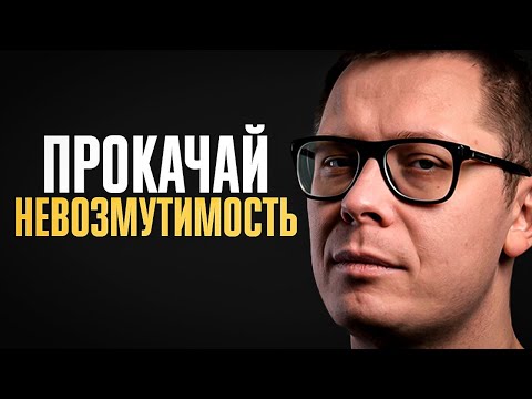Видео: Как стать НЕВОЗМУТИМЫМ (всего за 10 минут в день!)
