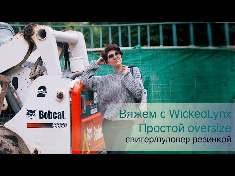 Видео: Вяжем с WickedLynx. Простой oversize. Свитер/пуловер резинкой