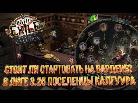 Видео: Lightning Strike Warden - важные штуки -  Кем стартовать лигу 3.25 Settlers of Kalguur?