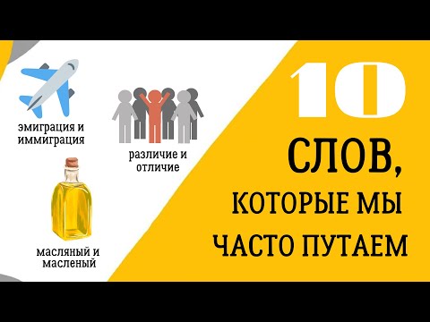 Видео: 😨 Топ 10 слов, значения которых мы путаем