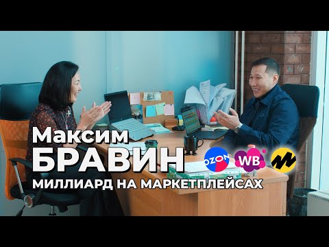Видео: Максим Бравин - Миллиард рублей на маркетплейсах - Wildberries OZON Яндекс Маркет