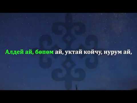 Видео: Бешик ыры - Кыргызча