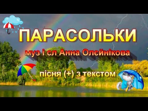 Видео: Парасольки (+) з текстом, муз і сл Анни Олєйнікової