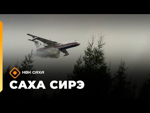 Видео: «Саха сирэ» информационнай биэрии. Балаҕан ыйа  5 күнэ 13:30