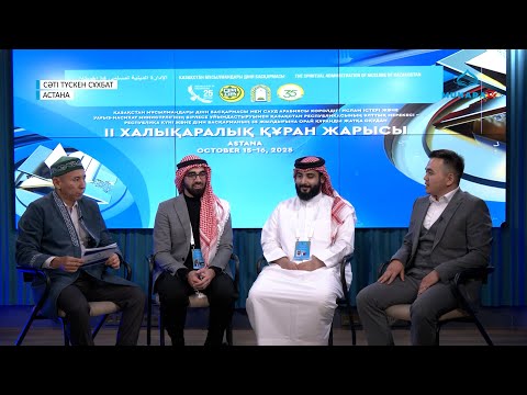 Видео: Сәті түскен сұхбат // Шетел Қарилармен сұхбат