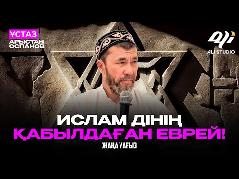 Видео: Жамандықтың жайылуы, жақсылардың.../ ұстаз Арыстан Оспанов