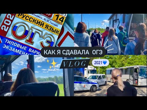 Видео: VLOG:Как я сдавала ОГЭ 2021