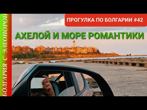Видео: АХЕЛОЙ- МОРЕ РОМАНТИКИ | ПРОГУЛКА ПО БОЛГАРИИ #42