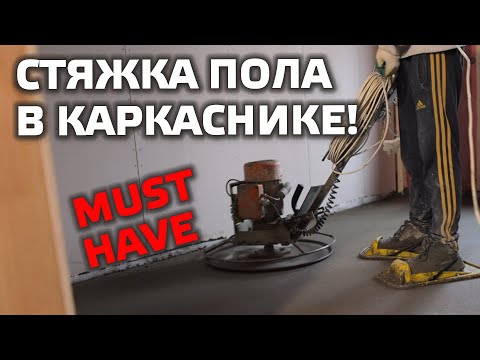 Видео: МОНОЛИТНЫЙ ПОЛ В КАРКАСНОМ ДОМЕ! Почему стяжка пола в каркаснике ОБЯЗАТЕЛЬНА?
