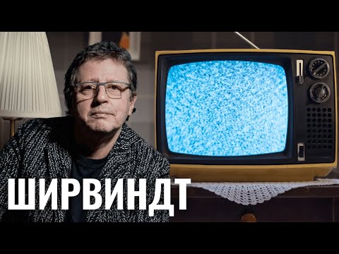 Видео: МИХАИЛ ШИРВИНДТ | История семьи, исключение из комсомола, уход с ТВ, проект на YouTube