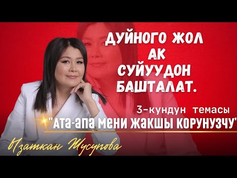 Видео: 3-күн “Ата-апа мени жакшы көрүңүзчү”, ДҮЙНӨГӨ ЖОЛ АК СҮЙҮҮДӨН БАШТАЛАТ.